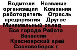 Водители › Название организации ­ Компания-работодатель › Отрасль предприятия ­ Другое › Минимальный оклад ­ 1 - Все города Работа » Вакансии   . Красноярский край,Сосновоборск г.